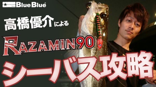 BlueBlue Razamin 90 8g 11 Maket Yem
